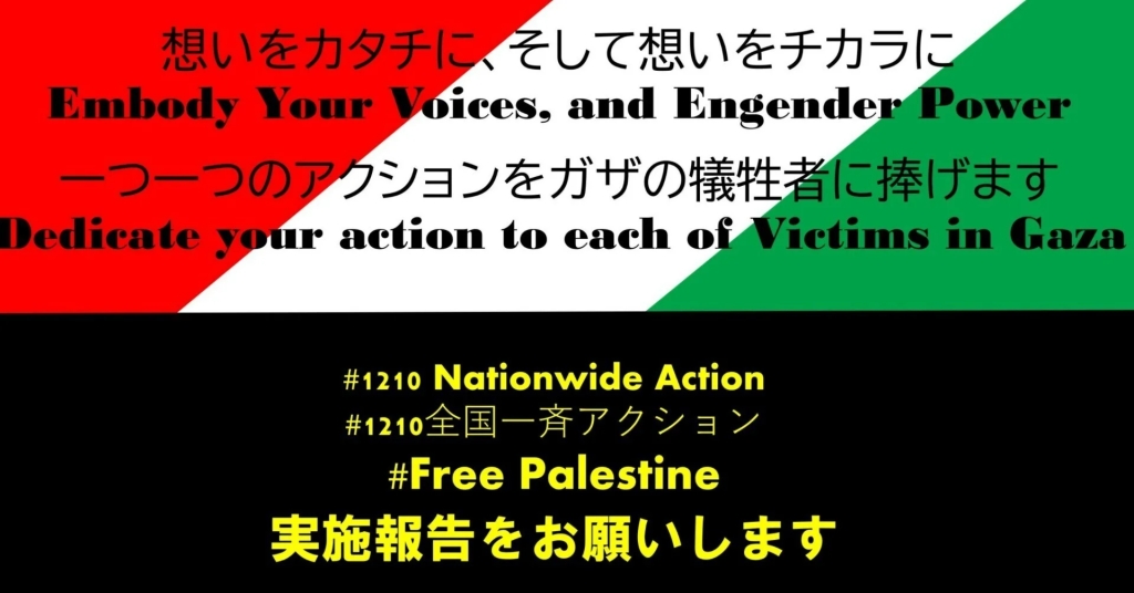 パレスチナに平和を！　日本政府は完全停戦を求めよ！　12月10日 全国一斉アクションDAY　実施報告